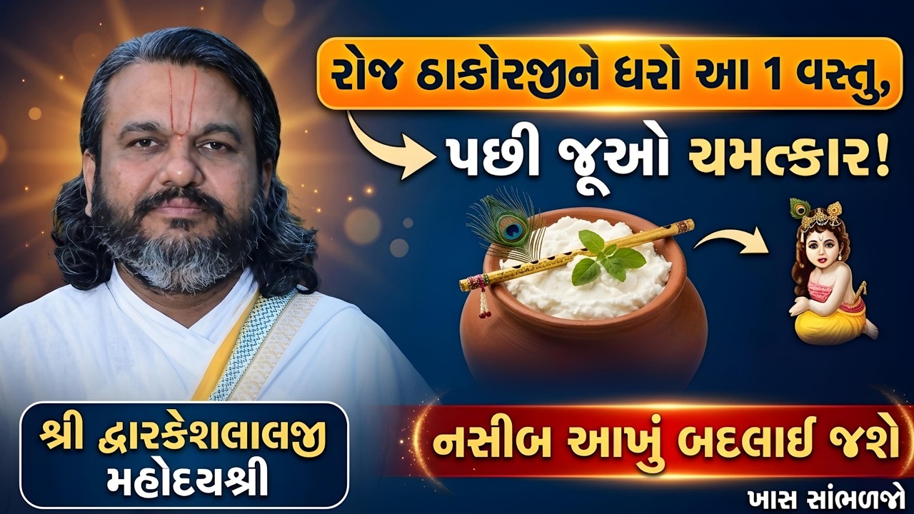 રોજ ઠાકોરજીને ધરો આ 1 વસ્તુ પછી જુઓ ચમત્કાર! નસીબ આખું બદલાઈ જશે ખાસ સાંભળજો #dwarkeshlalji
