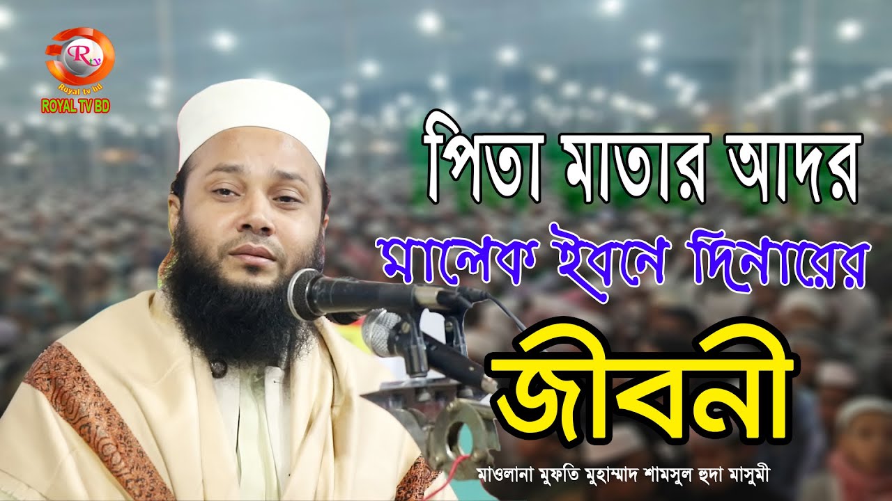 পিতা মাতার আদর । মুফতি মোহাম্মদ শামসুদ হুডা মাসুমী । Mufti Mohammed Shamsul Huda Masum । ROYAL TV BD