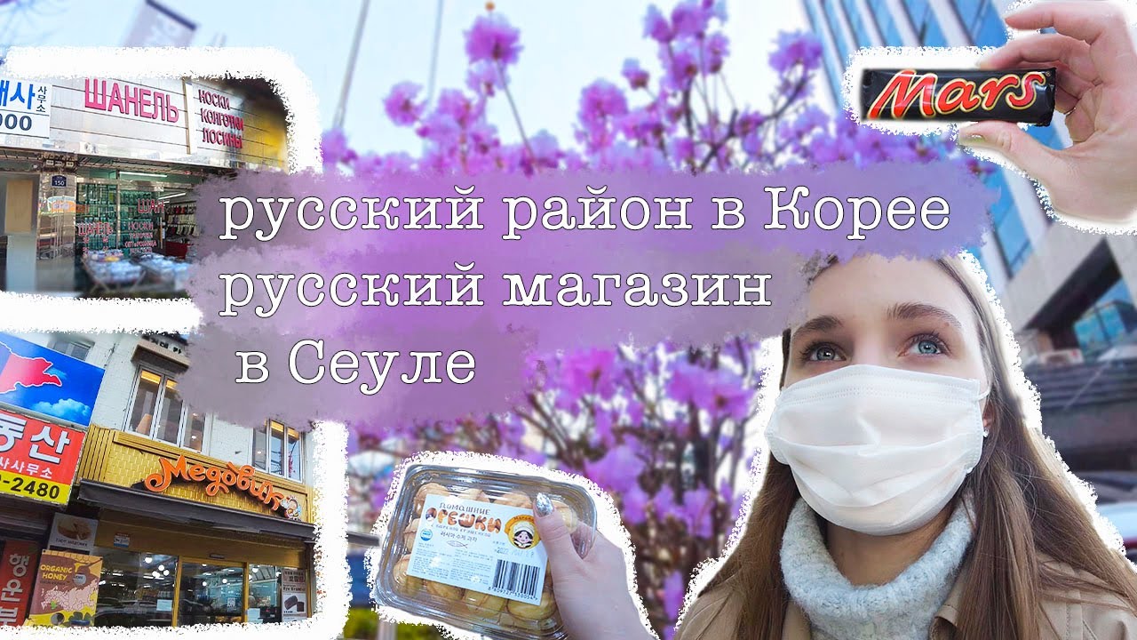 РУССКИЙ РАЙОН В СЕУЛЕ.РУССКИЙ МАГАЗИН И РУССКИЕ ТОВАРЫ В КОРЕЕ{КОРЕЯ VLOG🇰🇷}