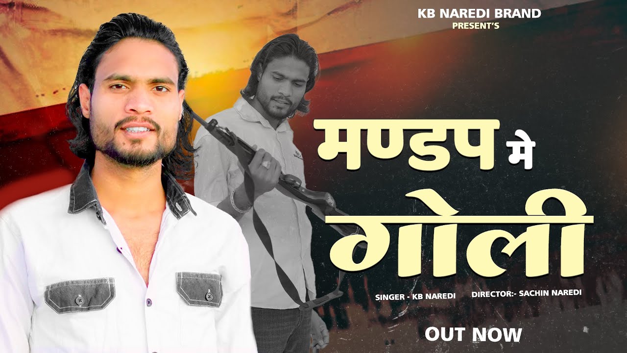मण्डप मे गोली || Mandap Me Goli || KB Naredi Nonstop Badmashi Song 2026 || #kbnaredi #nonstopbadmash