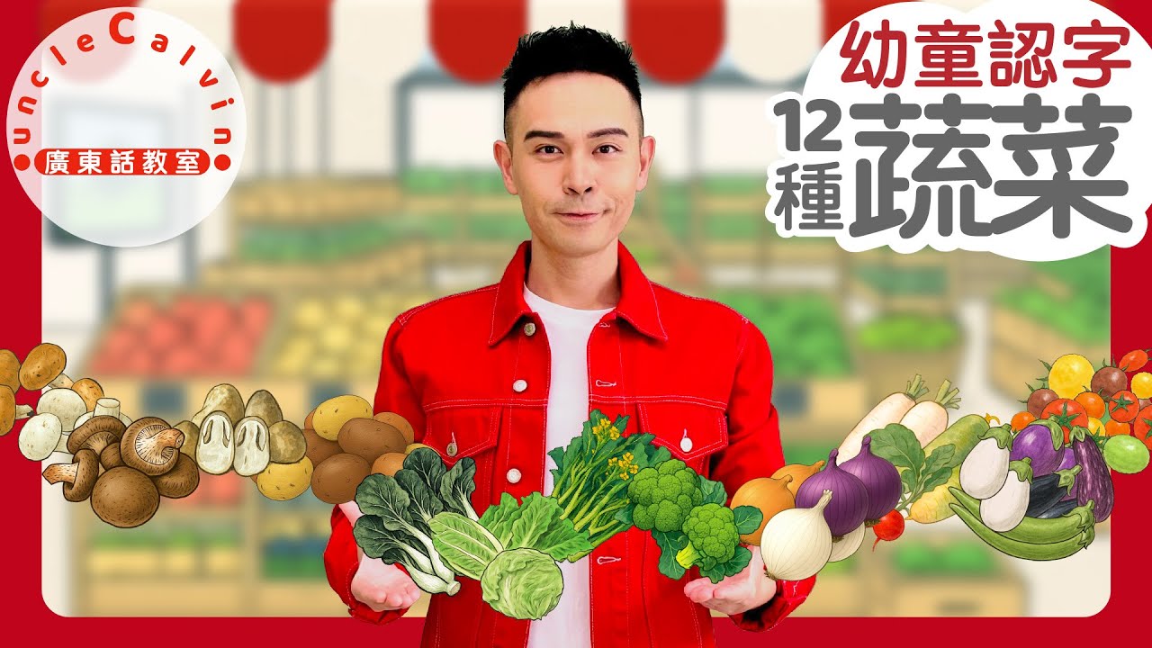 【12種蔬菜】12 kinds of Vegetables for Kids in Cantonese I 根莖類 葉菜類 花果類 菇菌類 I 幼童認字 for Toddlers I 廣東話教室