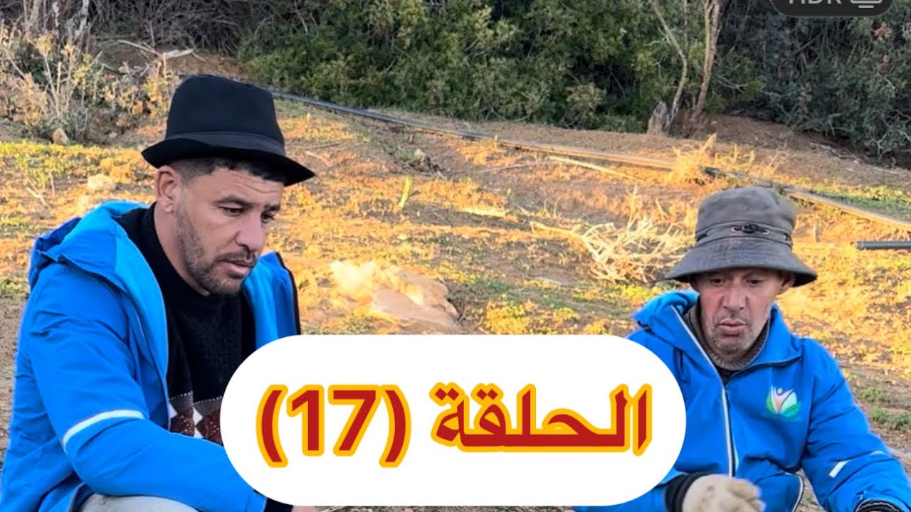 الحلقة(17) نعنوع والحاج7 مارس، 2026