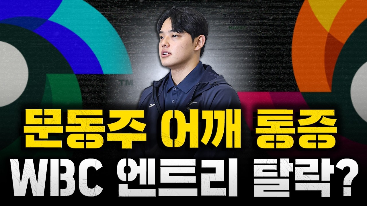 [스클 LIVE] 비시즌 야구 컨텐츠 [WBC 비상, 문동주 어깨 통증 엔트리 탈락 유력 / 손아섭 한화와 1년 계약 / FA 10개 구단 최악의 계약 모음]