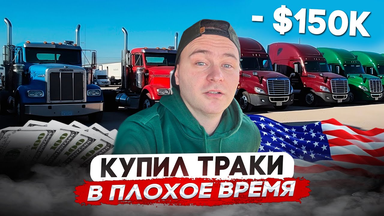 Купил еще траки в плохое время/Цены и условия