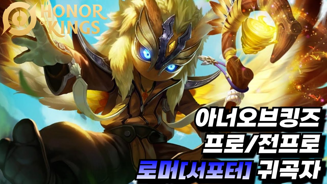 아너오브킹즈 프로/전프로 로머[서포터] 귀곡자 [왕자영요 / Honor of kings / HOK / 펜타스톰 / 글로벌서버 / 팁 / 가이드 / 로머 / 개인화면 ]