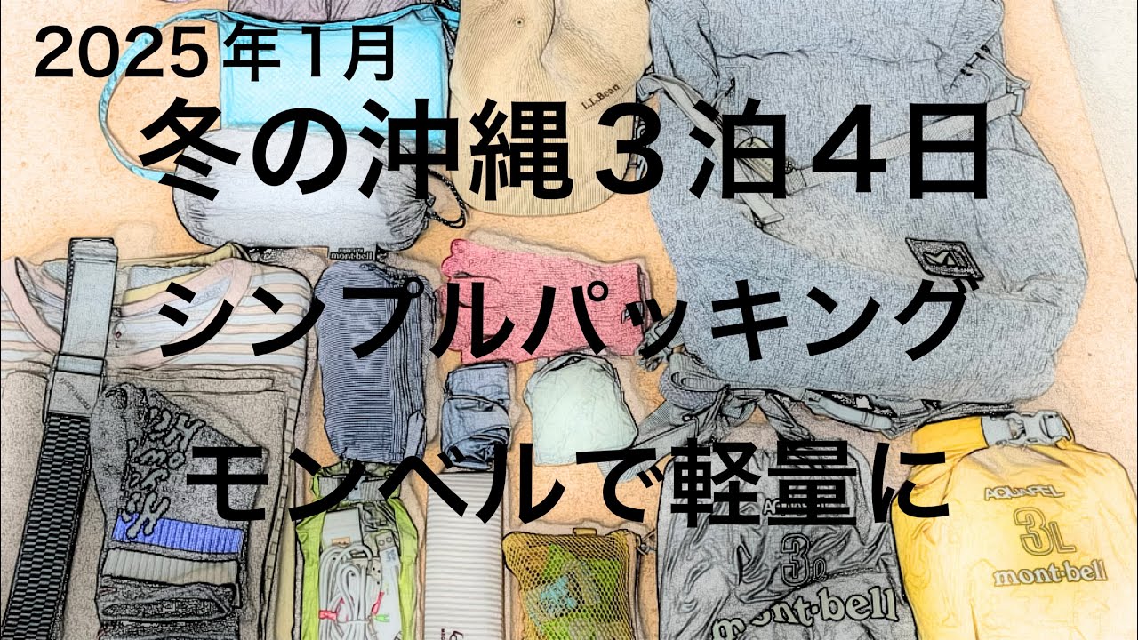 【モンベル】冬の沖縄3泊4日軽量パッキング/全身ほぼモンベルで行く