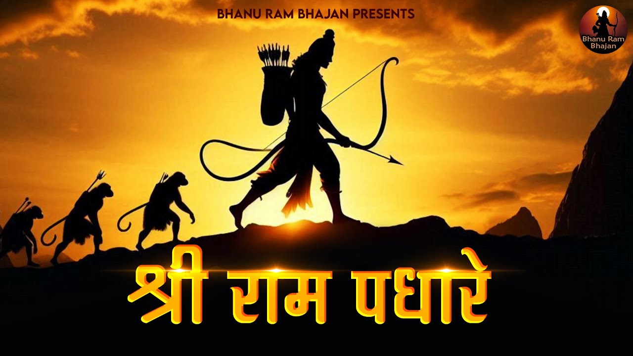 Prabhu Ram Padhare Prabhu Ram Padhare New Ram Bhajan | Bhajans of Shri Ram Ji. Sri Ram Songs
