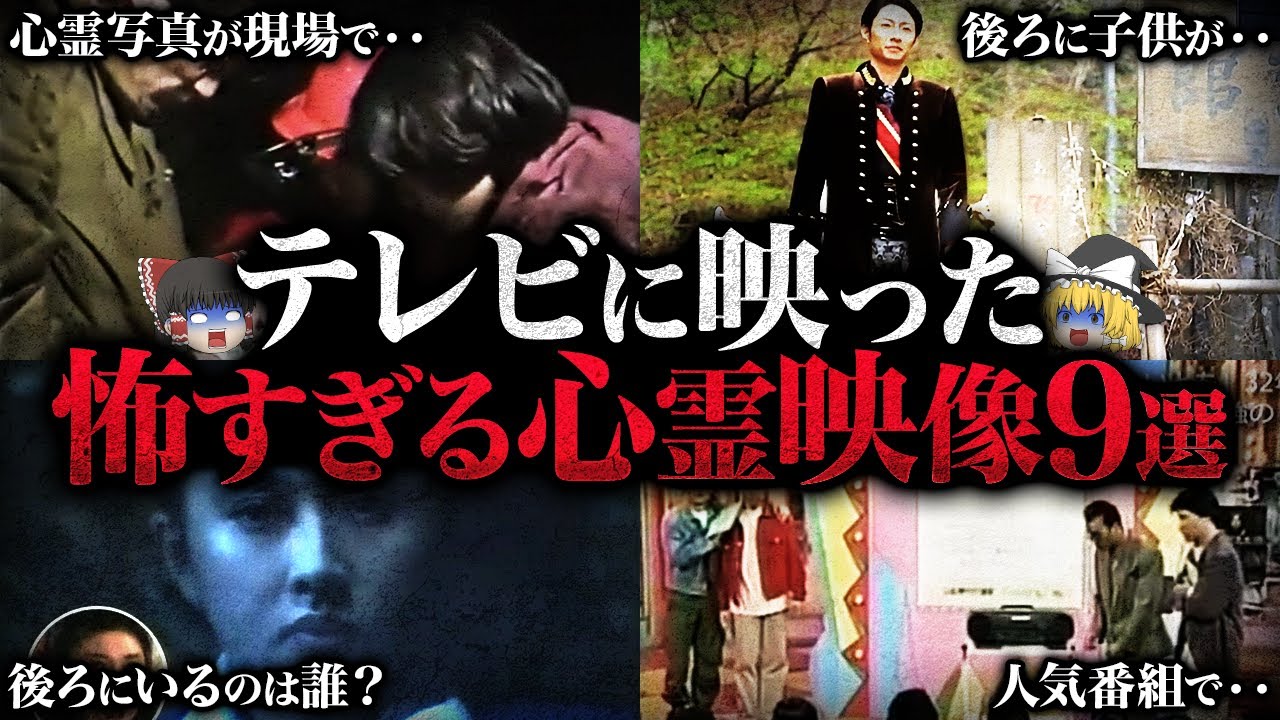 【ゆっくり解説】本物の幽霊が全国放送されてしまう...テレビに映った心霊映像9選