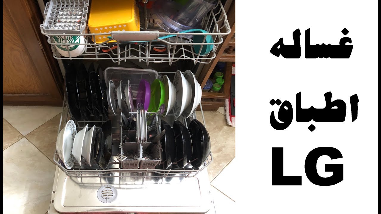 بعد استخدام ٨ سنين غساله اطباق LG مميزات وعيوب