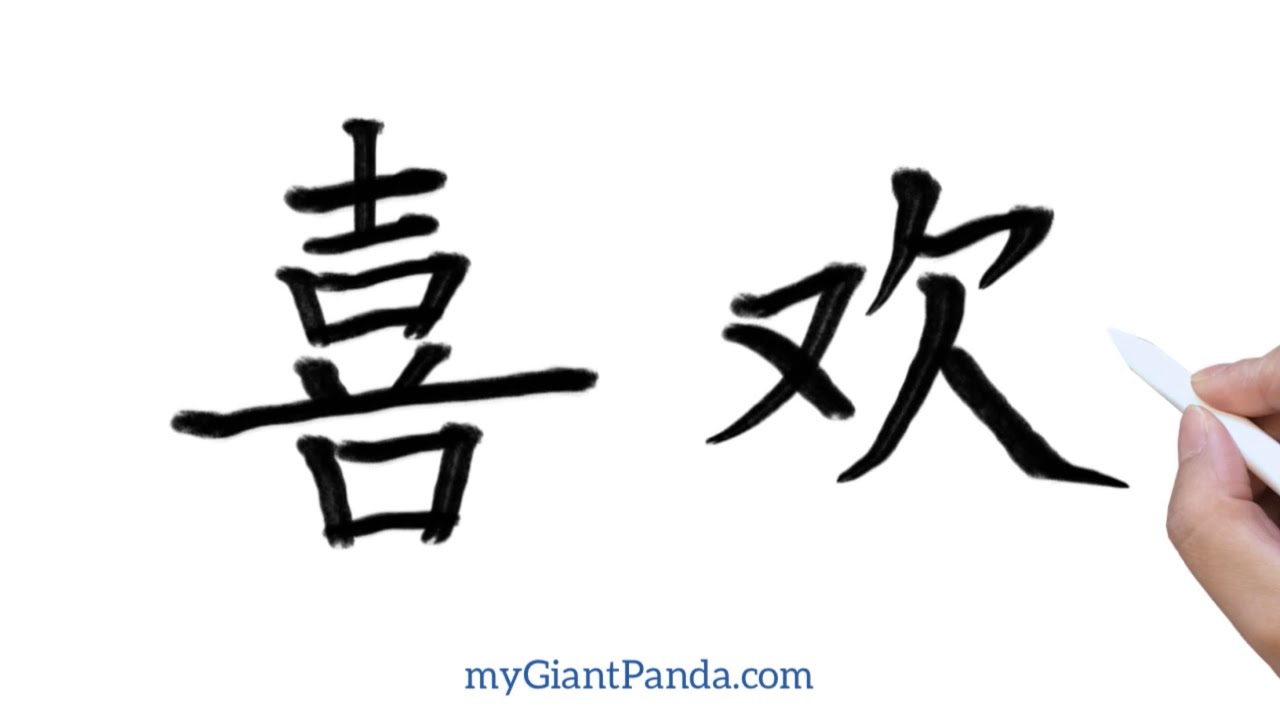 学写汉字【喜欢 xǐ huan｜like】How to Write Chinese for Beginners 中文字笔画笔顺 - 楷书基础训练｜#learnchinese #学中文 #学汉语