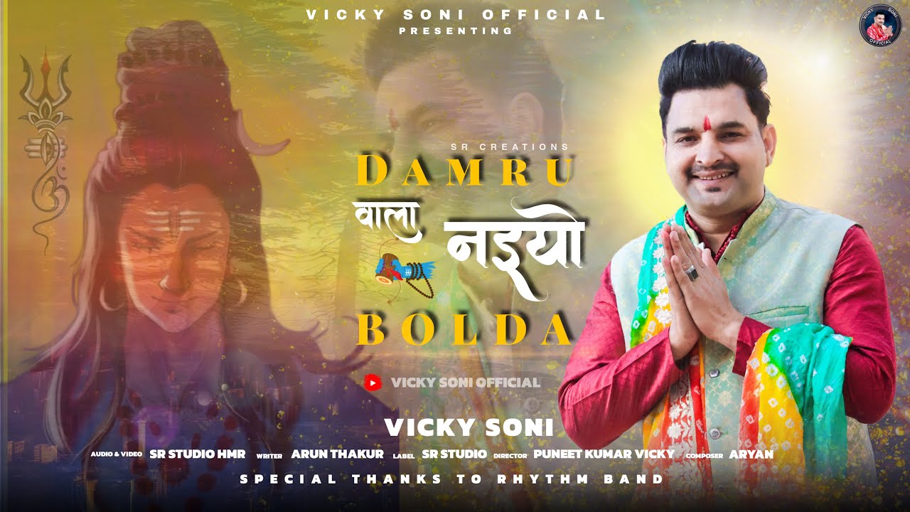 DAMRU BALA NAIYO BOLDA || VICKY SONI || Shiv bajan || New year special 2024​⁠| डमरू बाला नईयो बोलदा