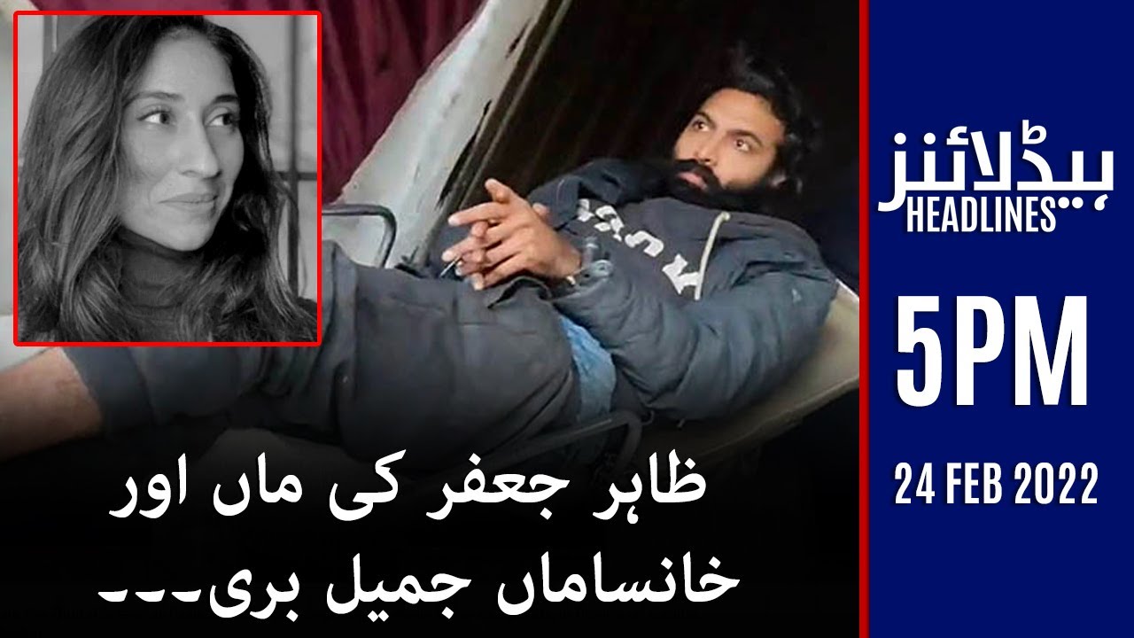 Samaa News Headlines 5pm - Zahir Jaffer ki maa aur khansama jameel barri - 24 Feb 2022