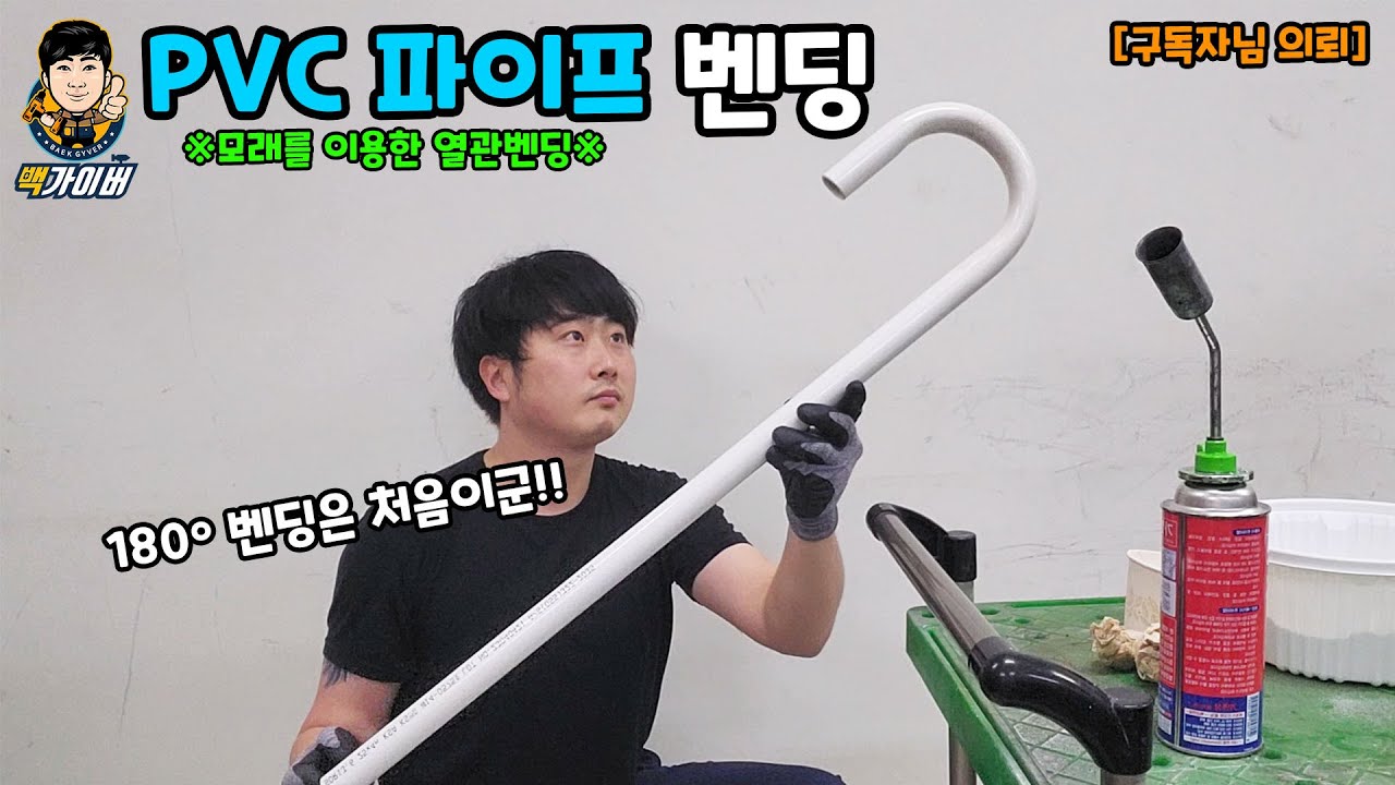 PVC 파이프 벤딩[180º] 구독자님 