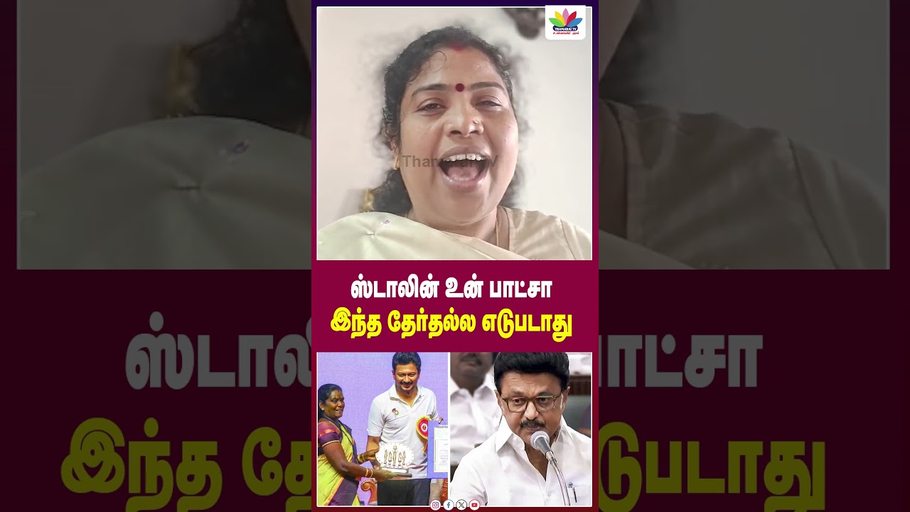 ஸ்டாலின் உன் பாட்சா இந்த தேர்தல்ல எடுபடாது | Meenakshi sundhar