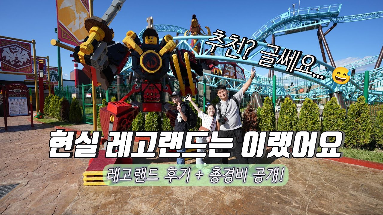 [춘천 레고랜드 현실후기] 가족 4인 1박2일 총경비 공개 💸 입장료부터 숙박·식비까지!