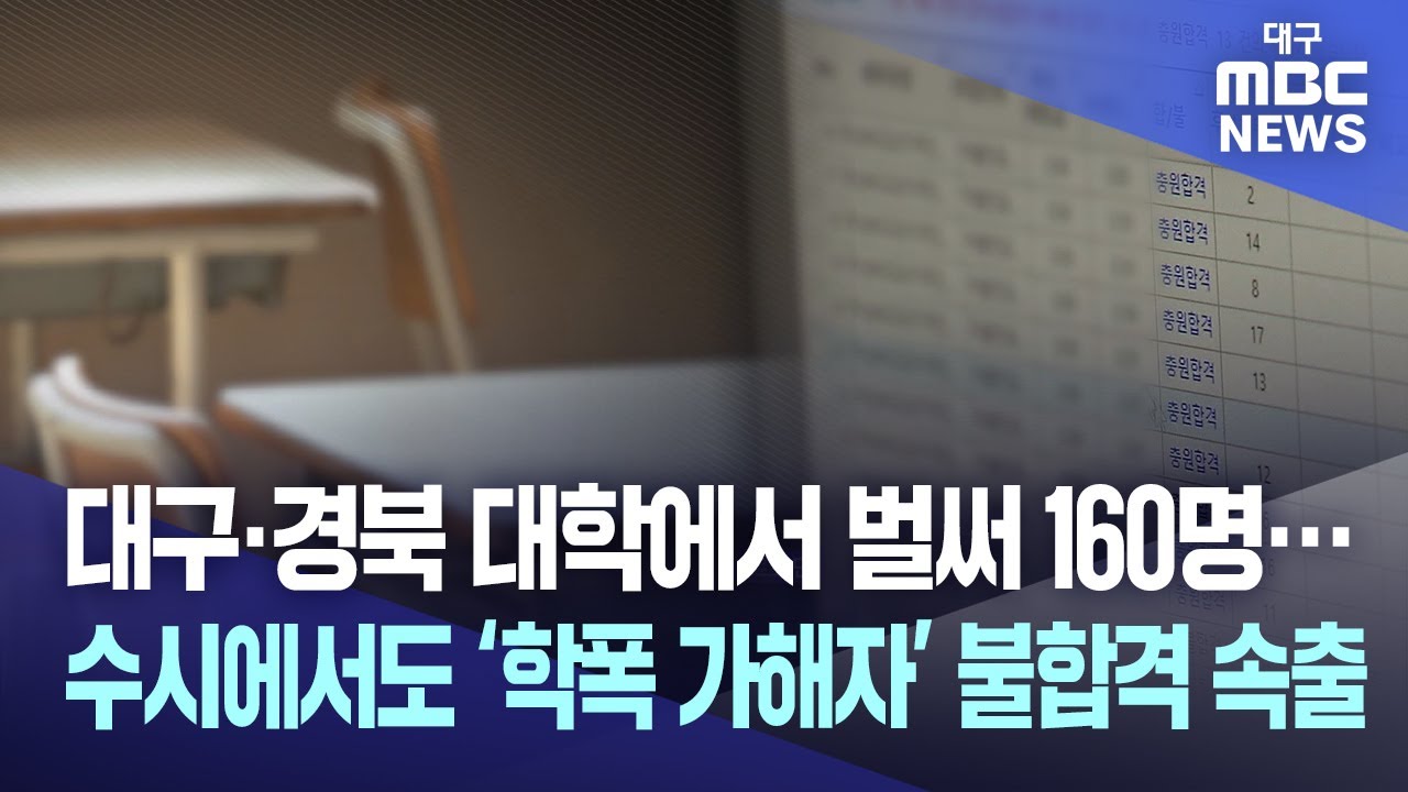2026학년도 수시에서도 '학폭 가해자' 불합격 속출 | 대구MBC뉴스