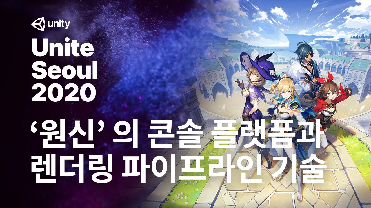 유나이트 서울 2020 - 원신 콘솔 플랫폼 개발 경험 및 렌더링 파이프라인 기술 소개 Track3-1