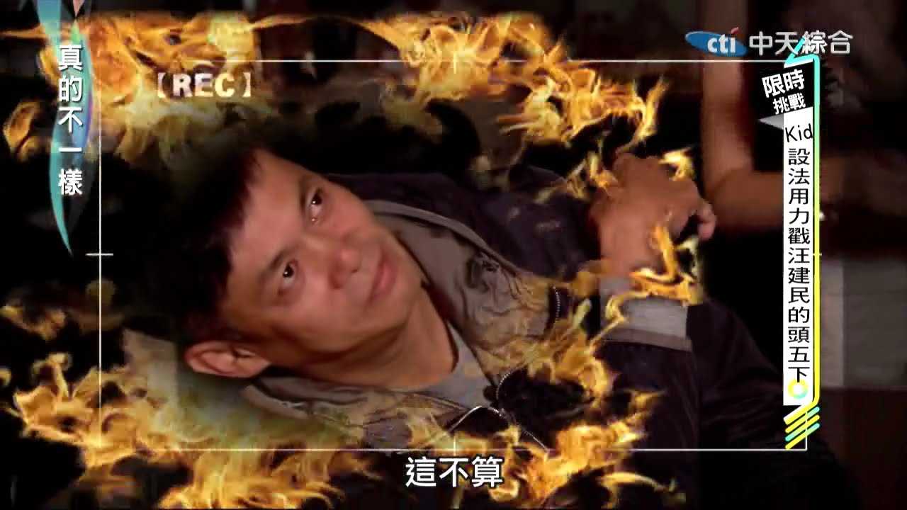 2015.01.21真的不一樣part1　Kid把建民哥惹火了！