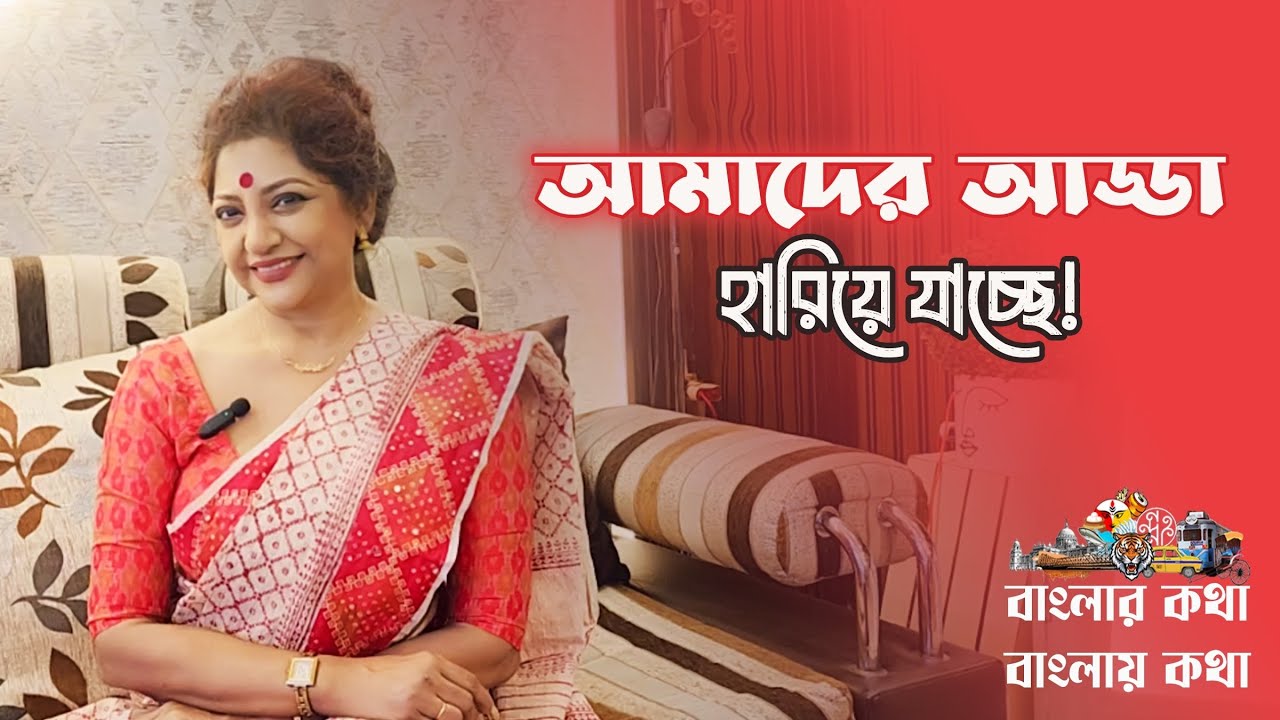 হারিয়ে যাচ্ছে বাঙালির আড্ডা || Malabika Sen || Kellafotetv I Kolkata O Bangali