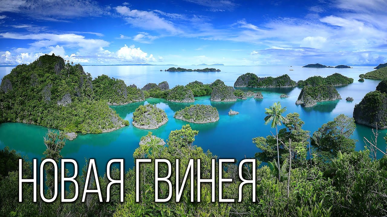 Новая Гвинея: Неизведанный тропический остров | Интересные факты про Новую Гвинею