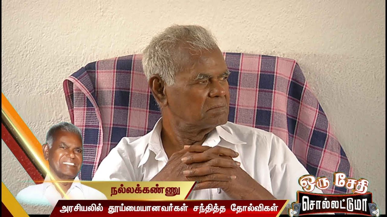 'ஒரு சேதி சொல்லட்டுமா' - நல்லக்கண்ணு: அரசியலில் தூய்மையானவர்கள் சந்தித்த தோல்விகள் #Nallakannu