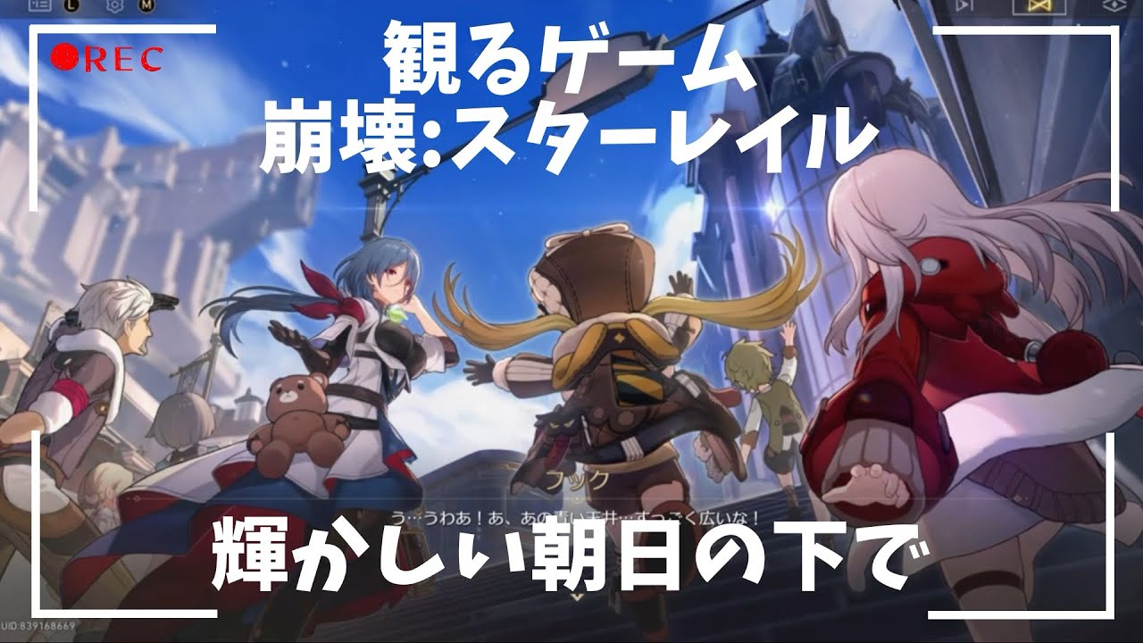 観るゲーム｜崩壊：スターレイル｜輝かしい朝日の下で