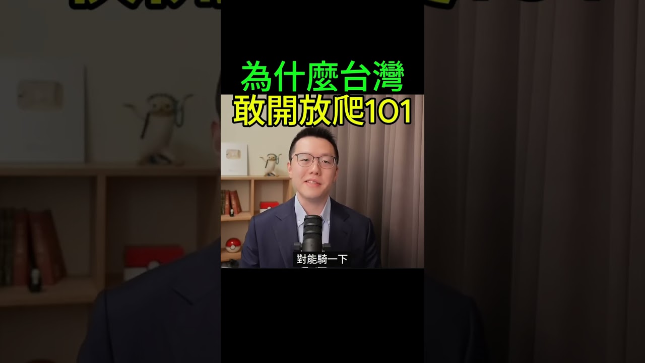 為什麼台灣敢開放爬101