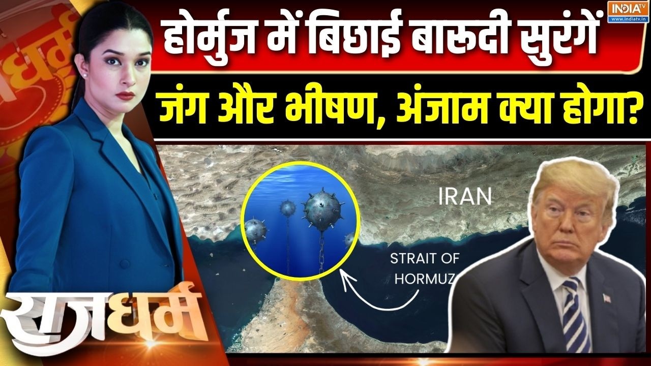 Rajdharm : होर्मुज में आवाजाही ठप तो ट्रंप के पास कितने विकल्प ? | Strait of Hormuz | Israel Vs Iran