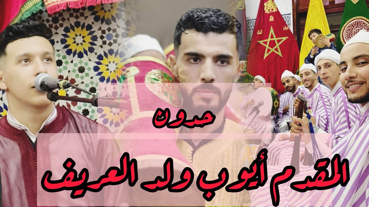 حدون - المقدم أيوب ولد العريف
