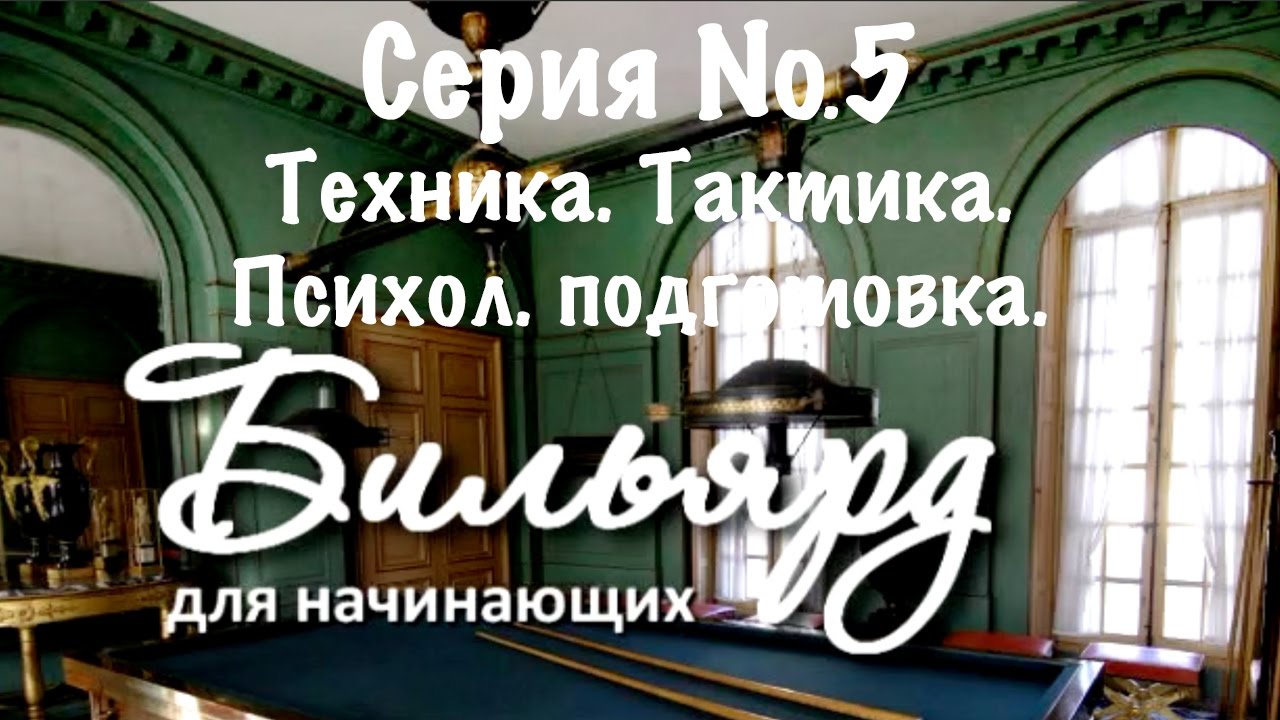 Бильярд для начинающих. Серия №5: Техника. Тактика. Психологическая подготовка.
