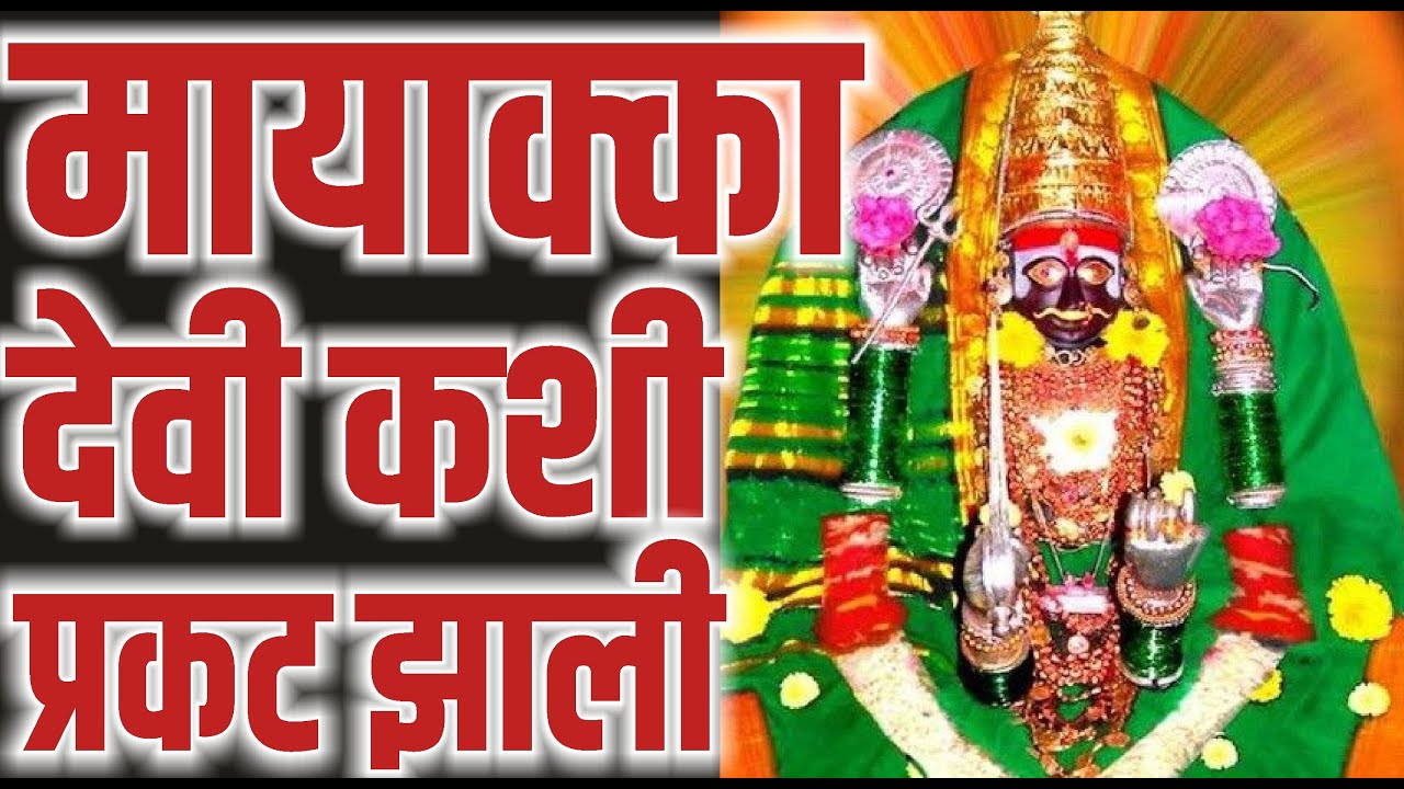 चिंचली मायाक्का देवीला 'मिशा' का आहेत ? चिंचणी मायाक्का देवी कथा | Chinchali Mayakka Devi history