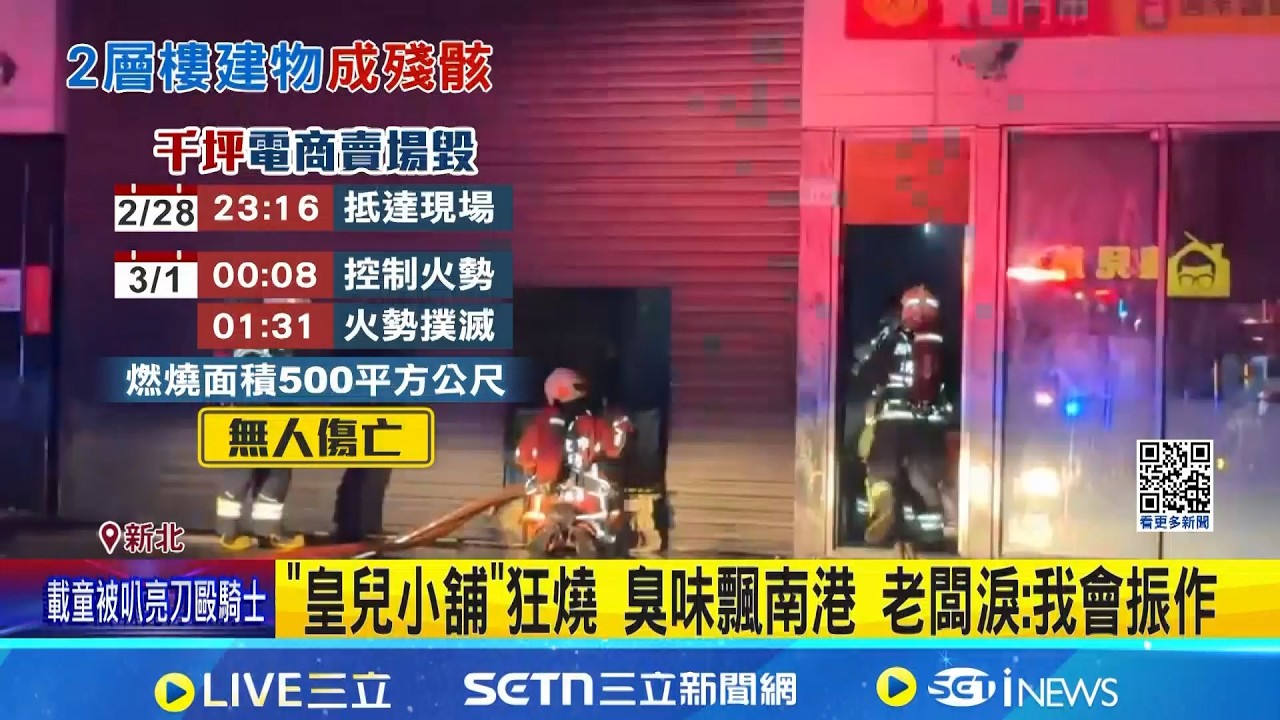 電商倉儲深夜陷火海! 