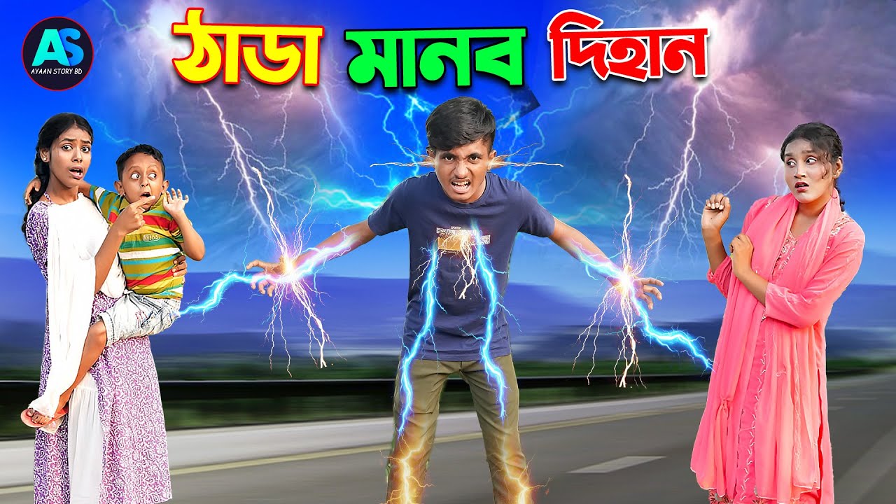 ঠাডা মানব দিহান | THADA Manub Dihan | Bangla Short Film | New junior movie Natok | New natok 2025