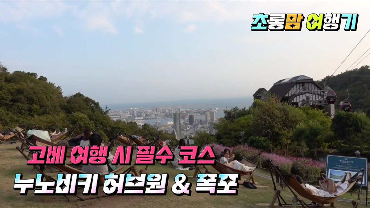 고베 여행 시 필수 코스!  누노비키 허브원 & 폭포 #KobeHerbGarden #NunobikiFall