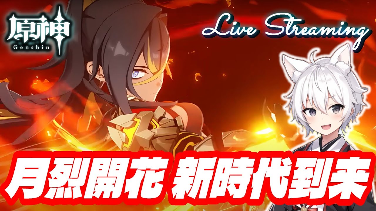 【原神】月烈開花の新時代到来！ナド・クライ攻略進めていく！【RygiaChannel】