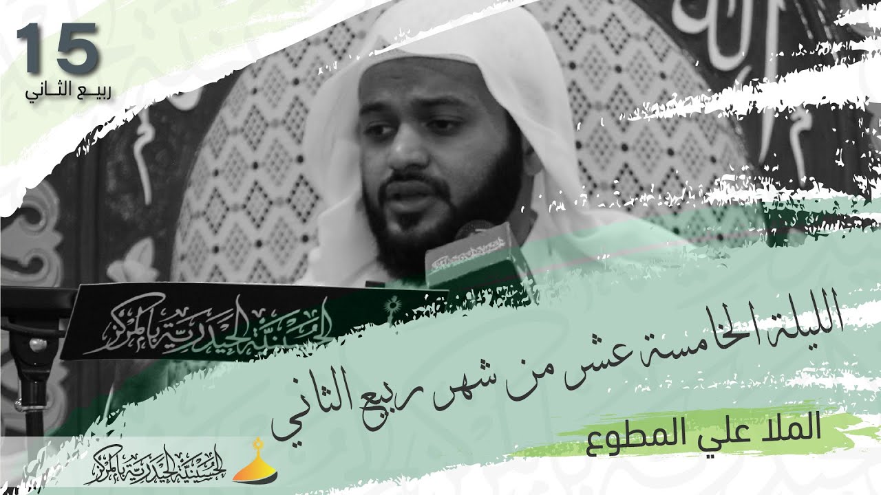 الملا علي المطوع | الليلة الخامسة عشر من شهر ربيع الثاني - 1444هـ