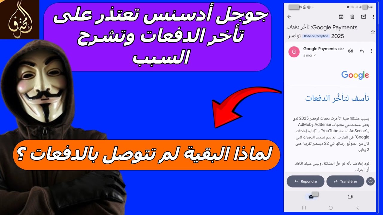 الحلقة 194 : إعتذار جوجل أدسنس برسالة رسمية على تأخر الدفعات لشهر دجنبر 2025 وإعترافها بمشكلة تقنية
