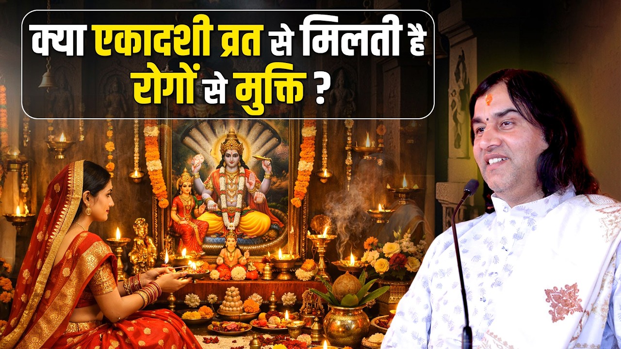 क्या एकादशी व्रत से मिलती है रोगों से मुक्ति ?   Shri Devkinandan Thakur Ji