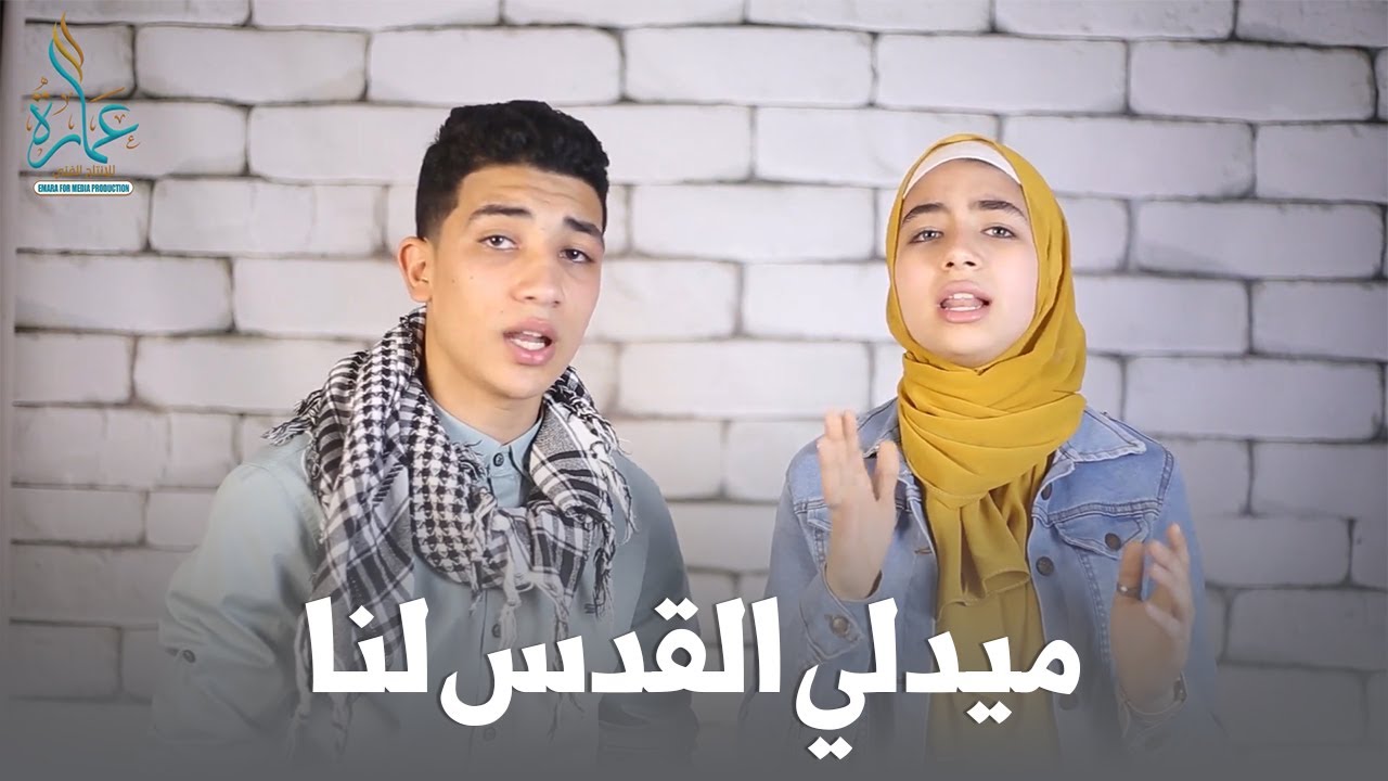 Al Quds Lana Medley | ميدلي القدس لنا - الإخوة عاصم الحمضي و رويدا الحمضي