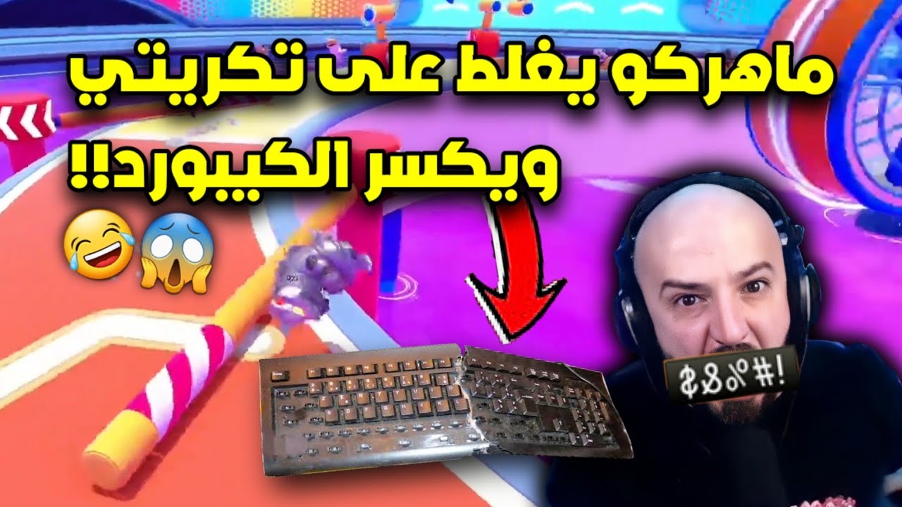 ماهركو يغلط على تكريتي بعد ان كسر الكيبورد!!😱 تكريتي المستفز😂 fall guys
