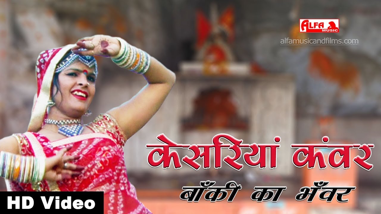 केसरिया कँवर बाँकी का भँवर | भैरु जी का भजन | Alfa Music & Films | Bheru Ji Bhajan