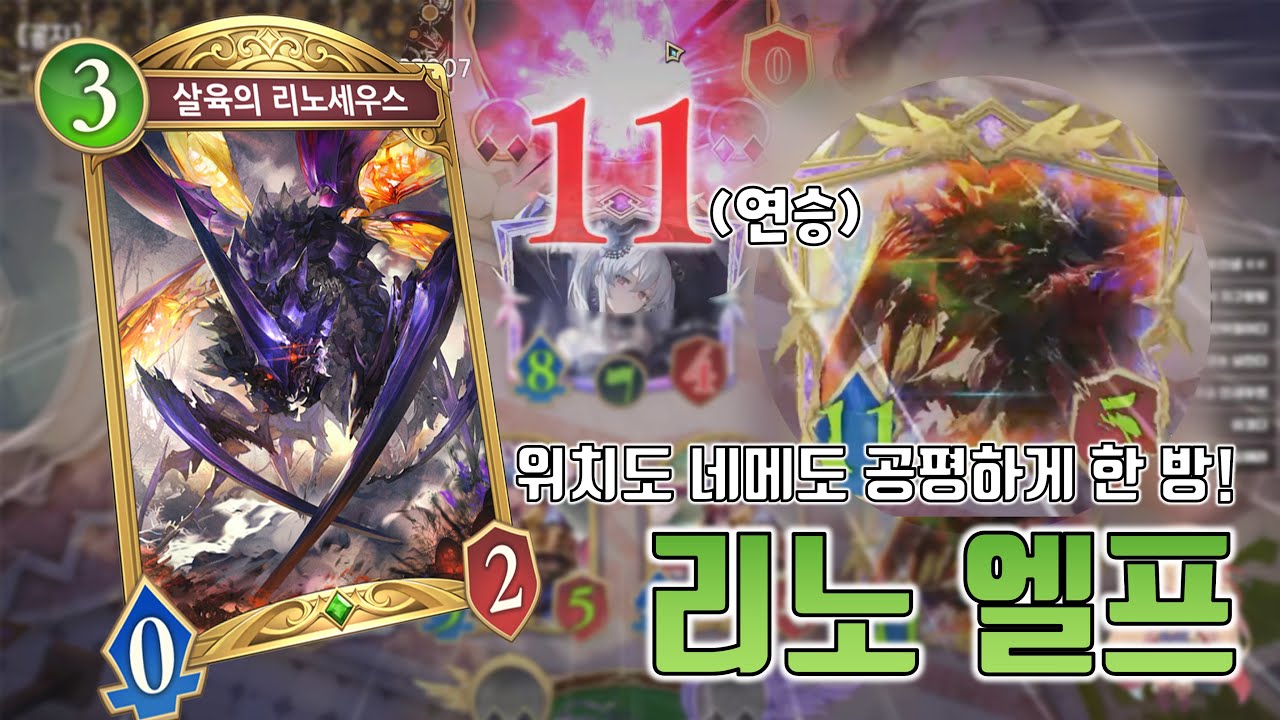 1티어 위치도 네메도 공평하게 뚝배기 한 방! 11연승 리노 엘프 [섀도우버스 월즈 비욘드]