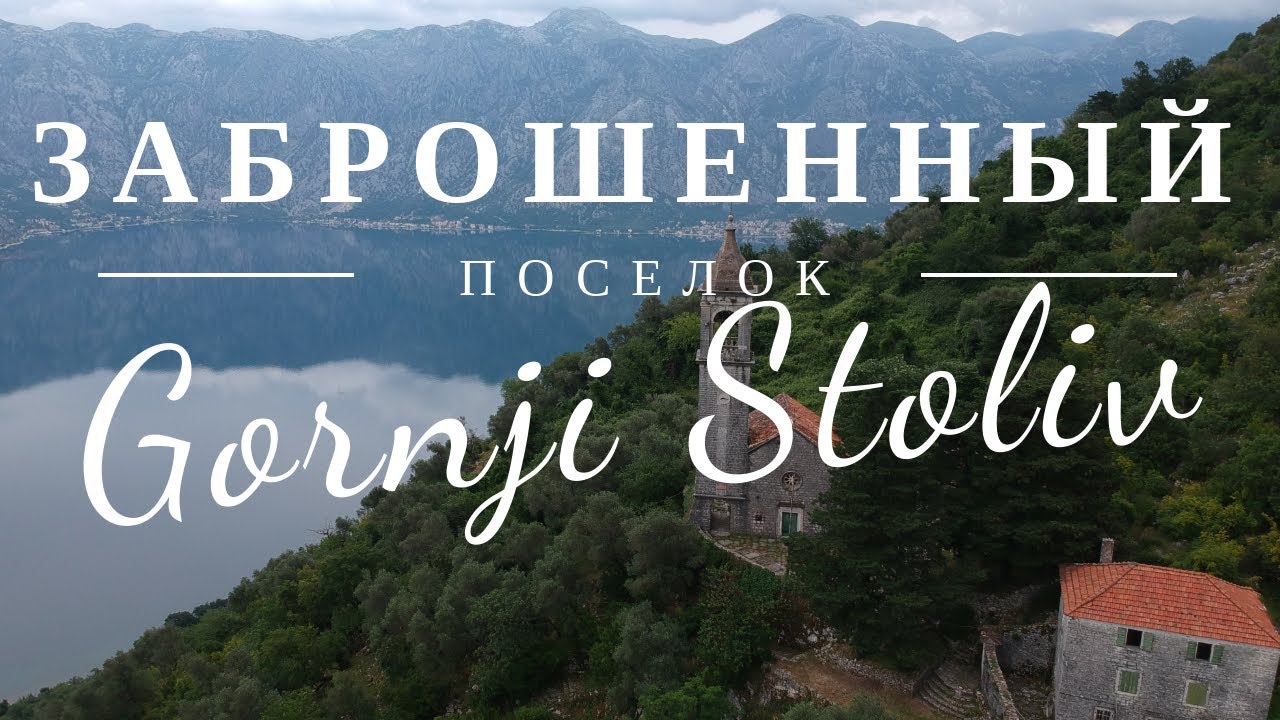 Горный Столив. Заброшенные дома. Вид на Бока-Которскую, Черногория | Gornji Stoliv. Montenegro[2020]