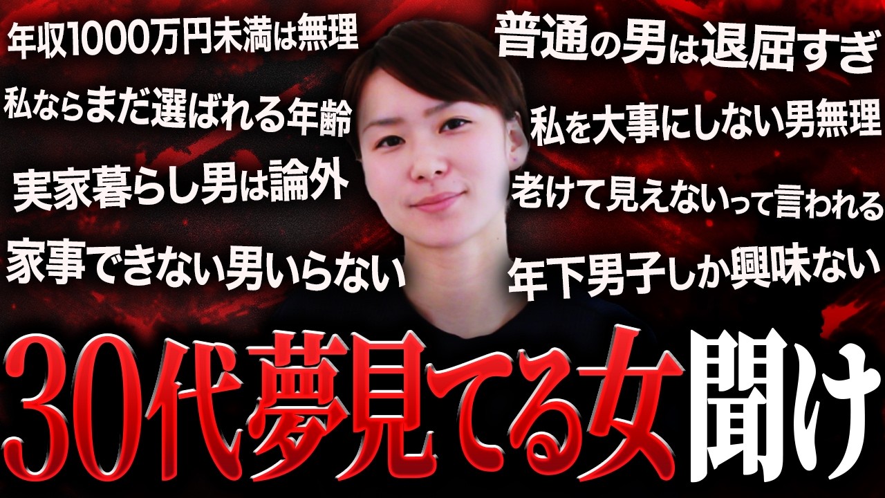 【閲覧注意】夢見すぎた30代婚活女性に“厳しい現実”を突きつけてみた！