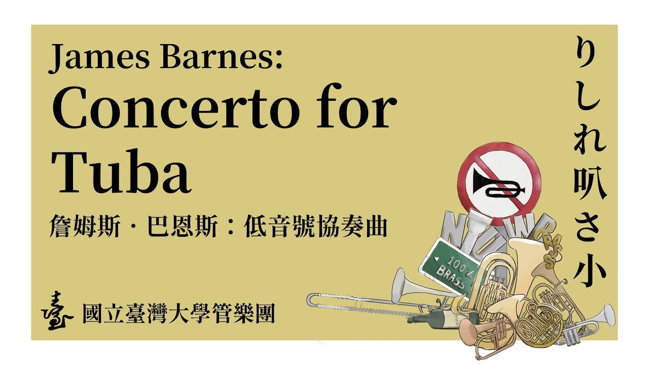 James Barnes: Concerto for Tuba, Op. 96 | 2024 臺大管樂團七十週年系列銅管音樂會《りしれ叭さ小》