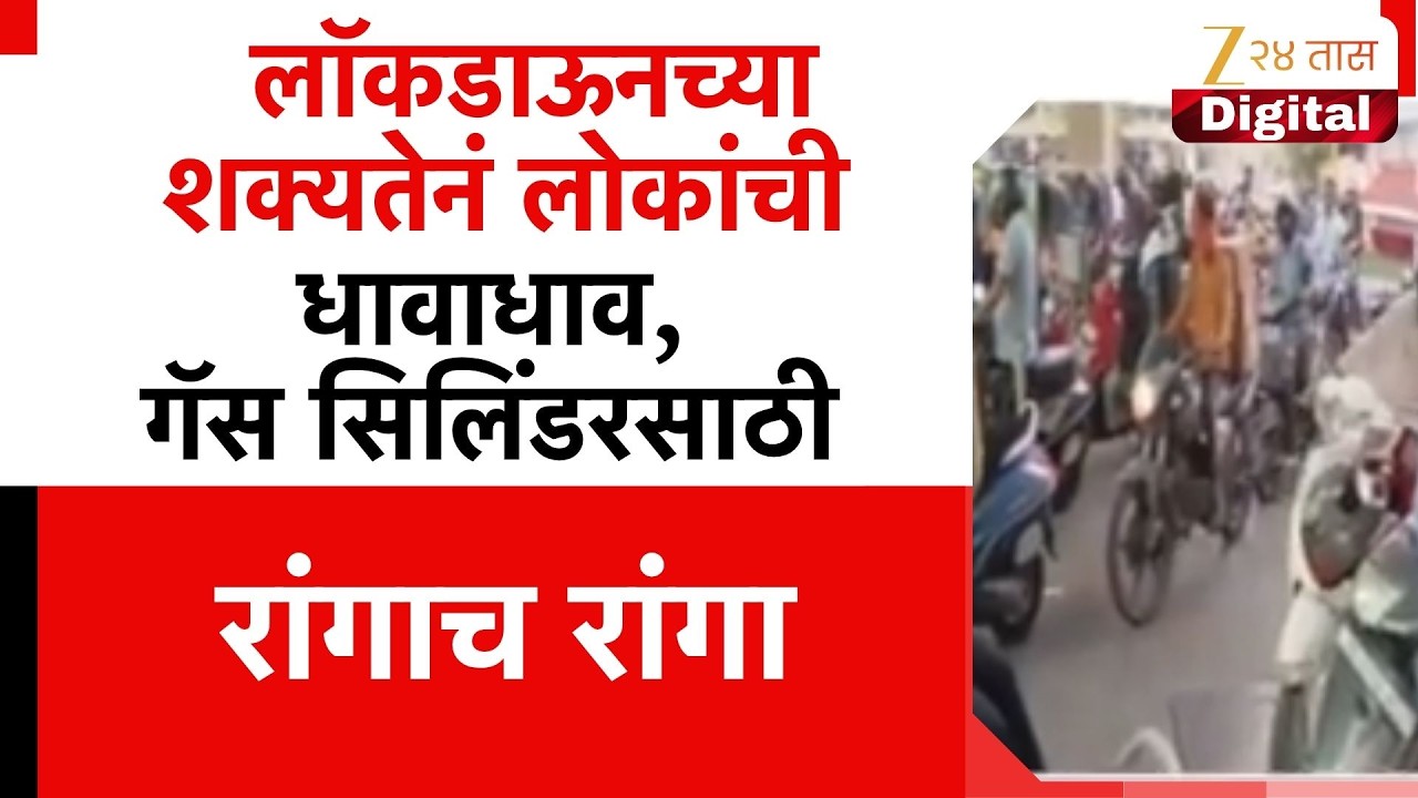 Petrol Diesel | लॉकडाऊनच्या शक्यतेनं लोकांची धावाधाव, गॅस सिलिंडरसाठी रांगाच रांगा