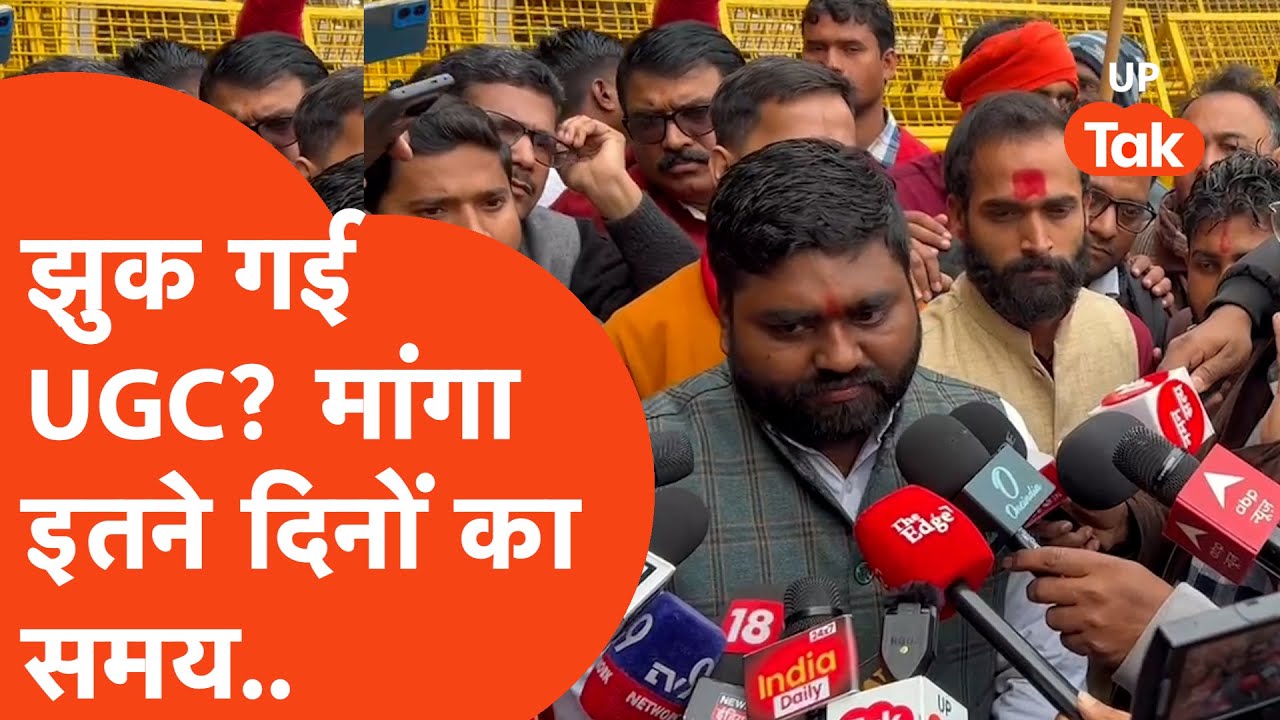 UGC Protest Breaking : सामान्य वर्ग के प्रोटेस्ट के आगे क्या झुक गई UGC? मांगा इतने दिनों का समय..