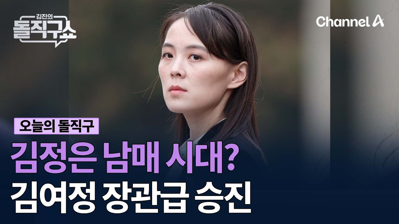김정은 남매 시대? 김여정 장관급 승진 #김진의돌직구쇼 #채널A
