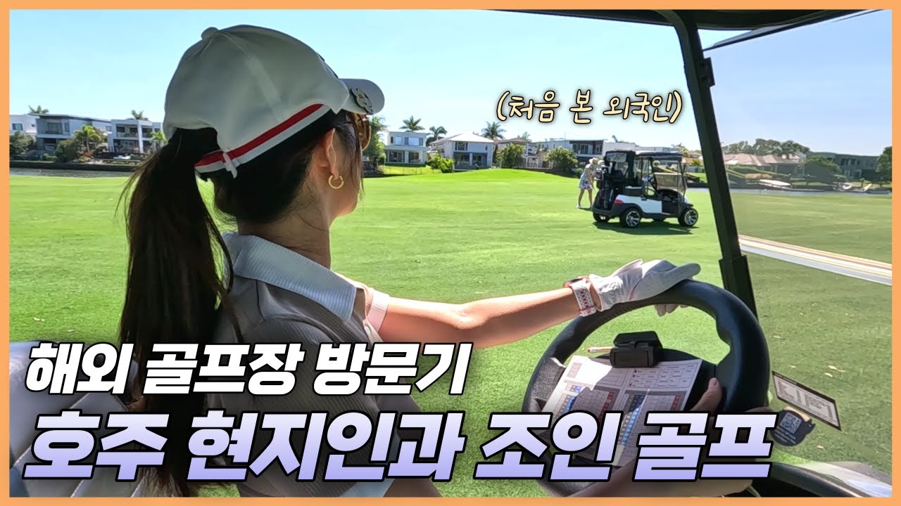 호주 골프 여행 | 골드코스트 현지인과 조인골프 라운딩⛳【호주여행9】