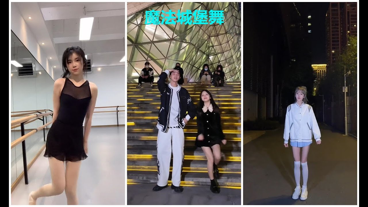 【抖音舞蹈】魔法城堡舞蹈挑战 魔法城堡舞 童話中魔法的城堡 有夢幻的味道  TIK TOK 2021